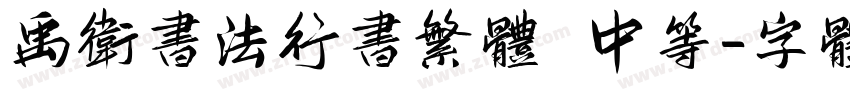禹卫书法行书繁体 中等字体转换